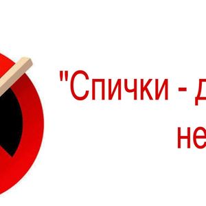 МЧС предупреждает: спички - детям не игрушка!